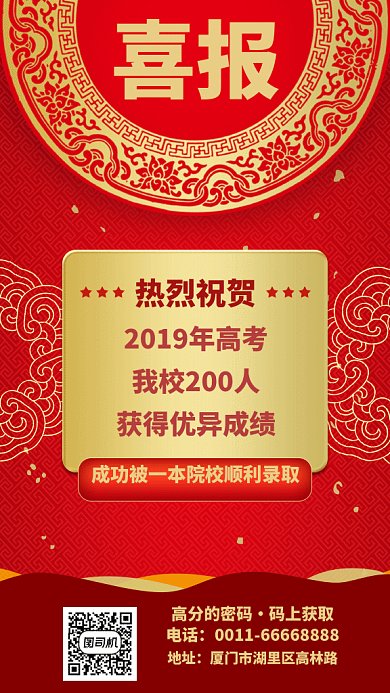 红色高考喜报GIF手机海报