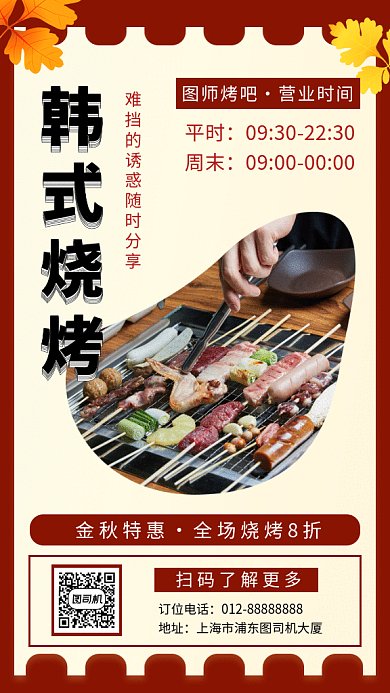 红色简约韩式烧烤美食GIF海报模板