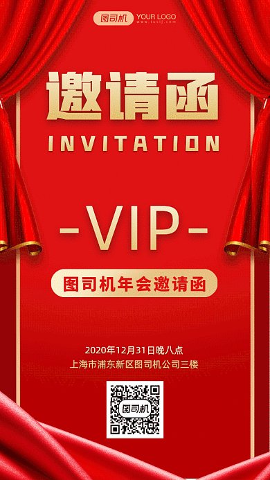 大气红色年会邀请函gif手机海报