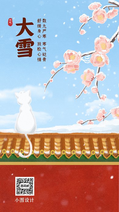 大雪节气GIF动态海报