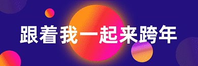 元旦炫彩烟花跨年gif超链接配图