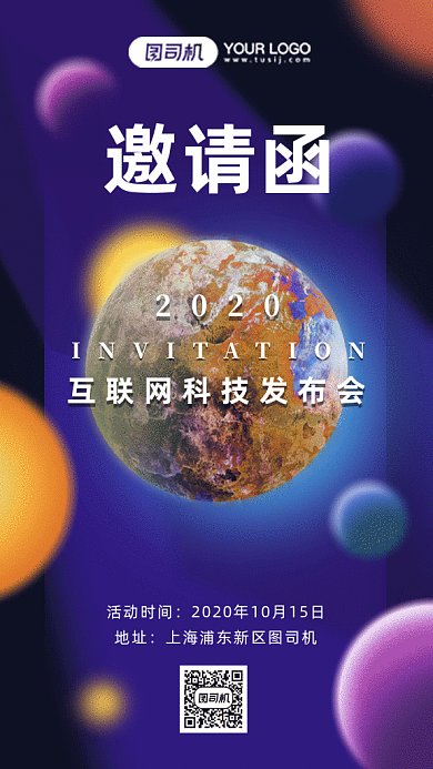 互联网科技发布会邀请函gif手机海报