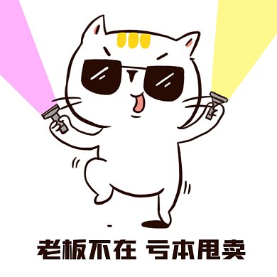 卡通促销甩卖gif表情包