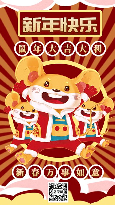 鼠年恭贺新年gif手机海报