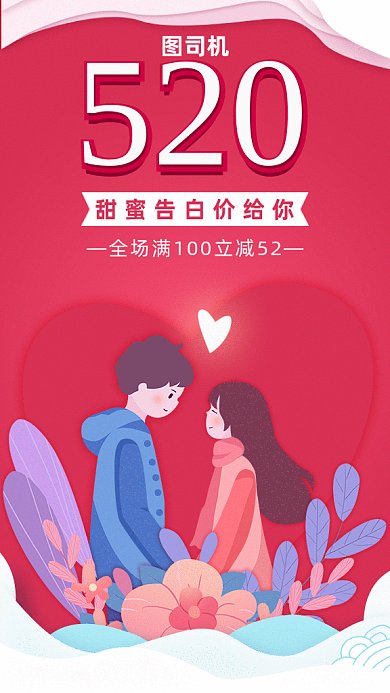 520网络情人节gif海报
