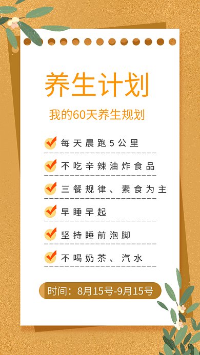 健康养生计划表gif海报