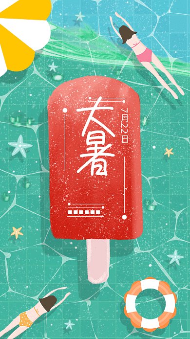 二十四节气之大暑gif手机海报