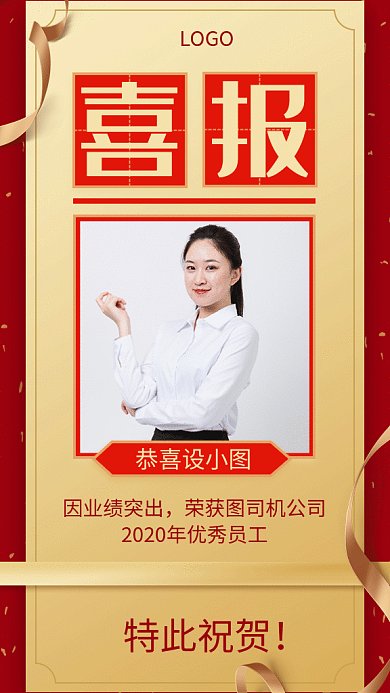 红色喜报海报企业优秀员工GIF图