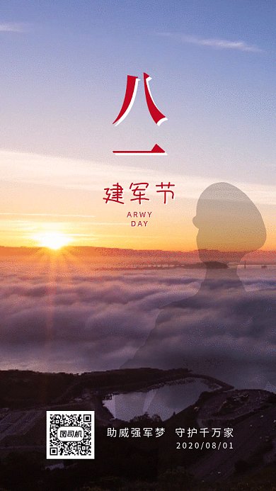 八一建军节gif海报