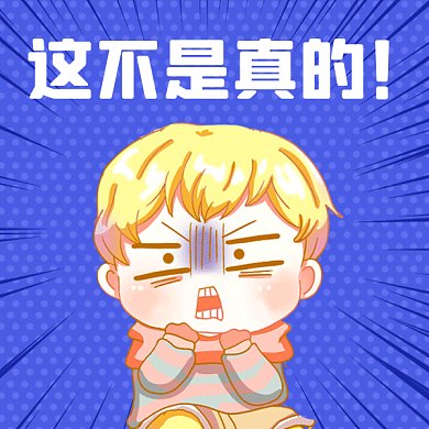 震惊这不是真的gif表情包