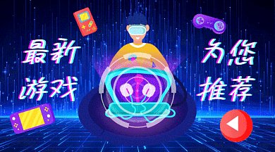 游戏推荐gif横图