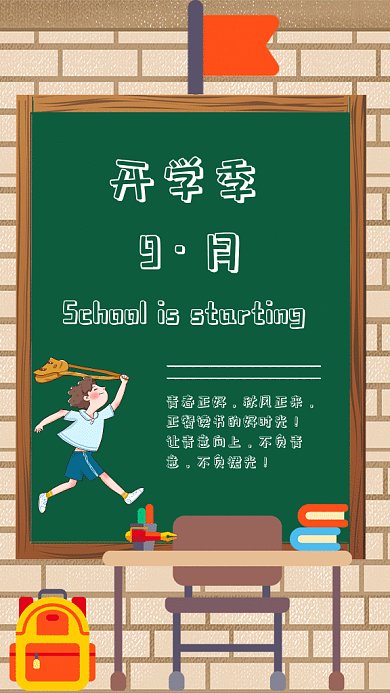 九月开学季gif海报