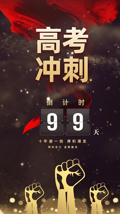 原创高考冲刺GIf动态海报