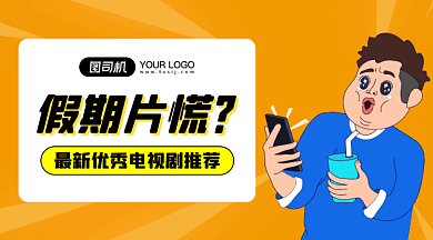 假期电视剧推荐gif横图