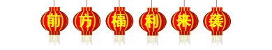 前方福利来袭gif分割线