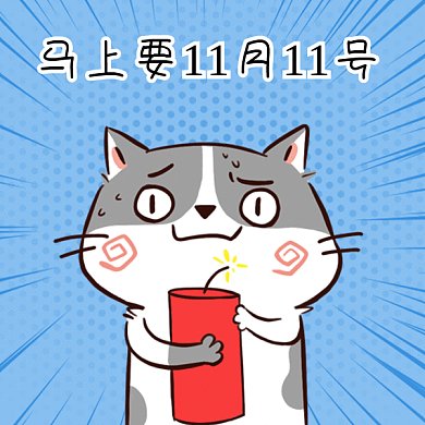 可爱卡通马上双11紧张gif表情包