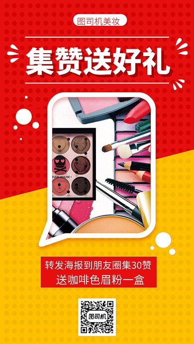 美妆集赞送好礼gif手机海报