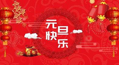 喜庆迎新春元旦鼠年2020gif微信横图