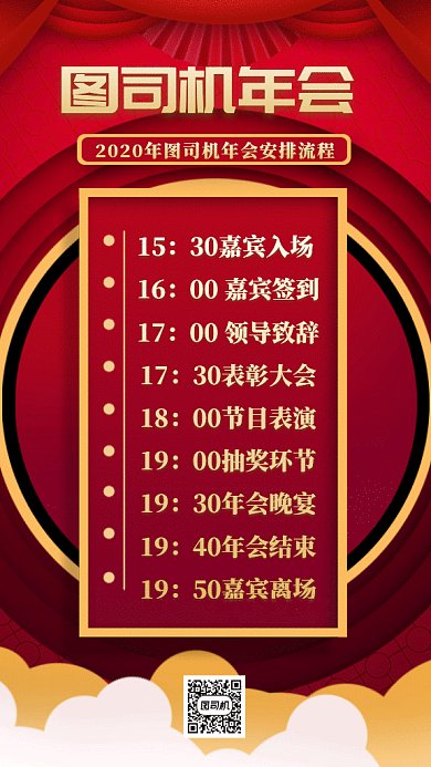 中国红年会流程安排gif手机海报