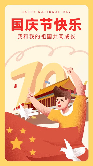 喜迎国庆节gif海报