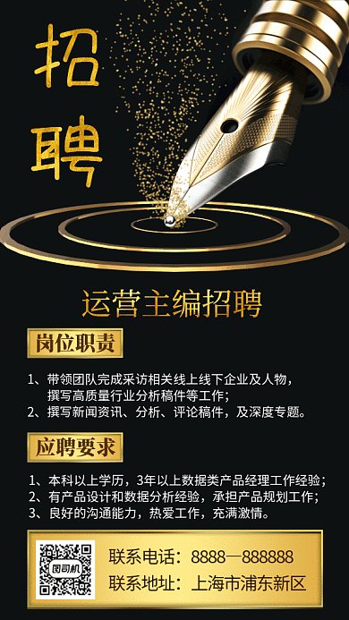 钢笔鎏金主编招聘gif海报