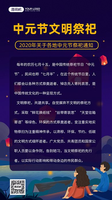 中元节文明祭祀gif手机海报