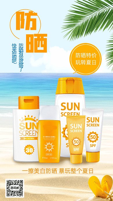 夏季防晒护肤品gif手机海报