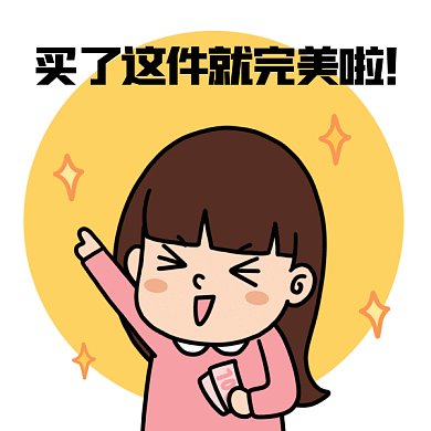 买了这件就完美啦gif表情包