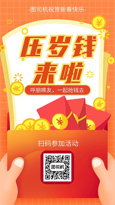 新年红包压岁钱来啦海报