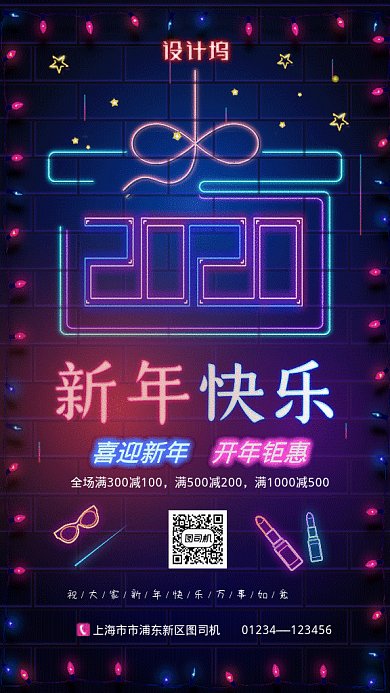 原创霓虹灯开年钜惠GIF动态海报