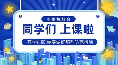 开学通知做好防范gif横图