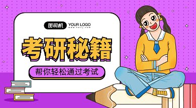 考研秘籍gif横图