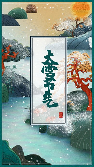 二十四节气之大雪山川风景gif手机海报
