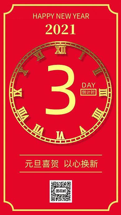 元旦快乐倒计时gif竖版海报