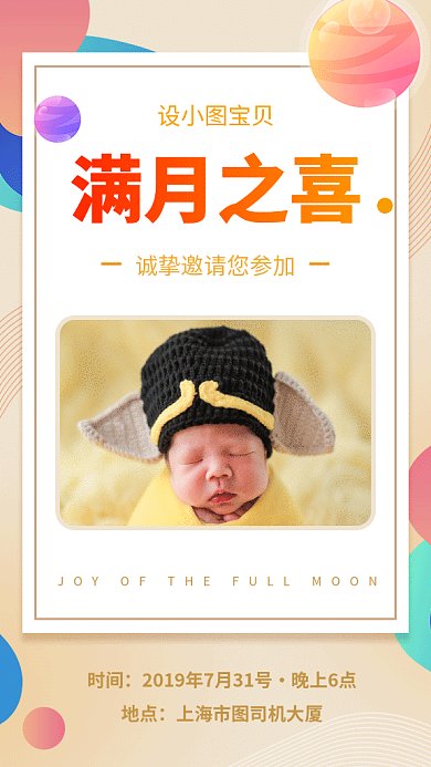 2019浅驼色创意彩球满月邀请GIF海报