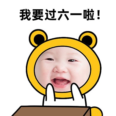 六一儿童节快乐gif表情包
