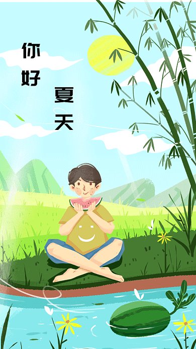 简约西瓜你好小男孩夏天竹子白云gif海报