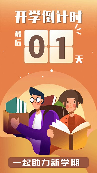 开学促销倒计时gif手机海报
