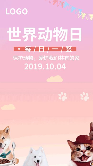 世界动物日GIF手机海报