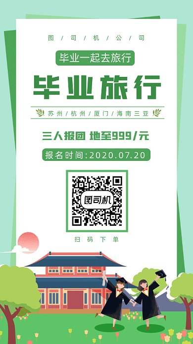 毕业旅行gif手机海报