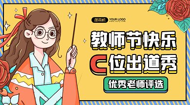 教师节优秀老师gif横图