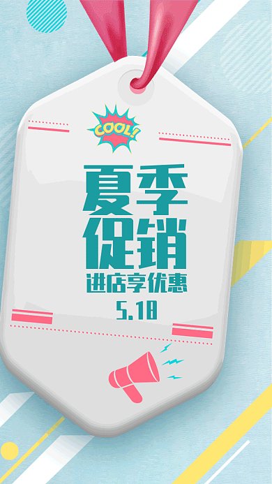 简约创意夏季促销手机海报