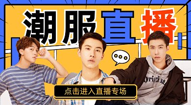 潮服直播gif横图