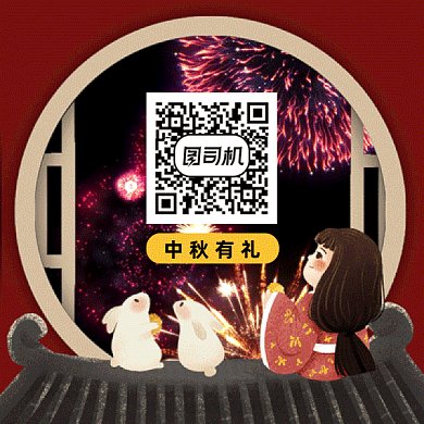 中秋节快乐中国风gif二维码