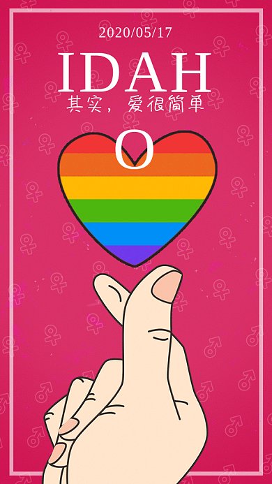 世界不再恐同日gif海报