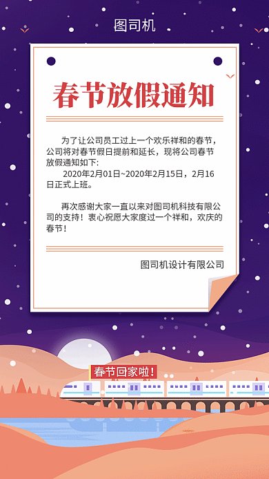 春节放假通知高铁回家GIF海报