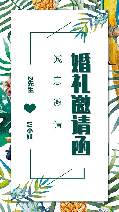 创意清新婚礼邀请函手机海报
