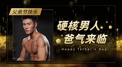 父亲节硬核男人gif横图
