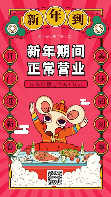 鼠年年夜饭预订gif手机海报