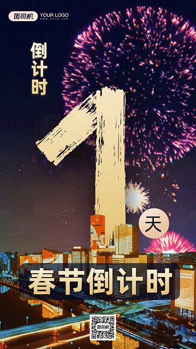 春节现代城市建筑风格倒计时gif竖版海报